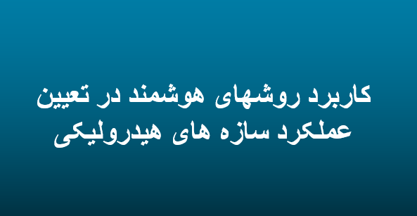 دانلود-پاورپوینت-کاربرد-روشهای-هوشمند-در-تعیین-عملکرد-سازه-های-هیدرولیکی